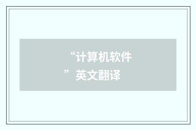 “计算机软件”英文翻译