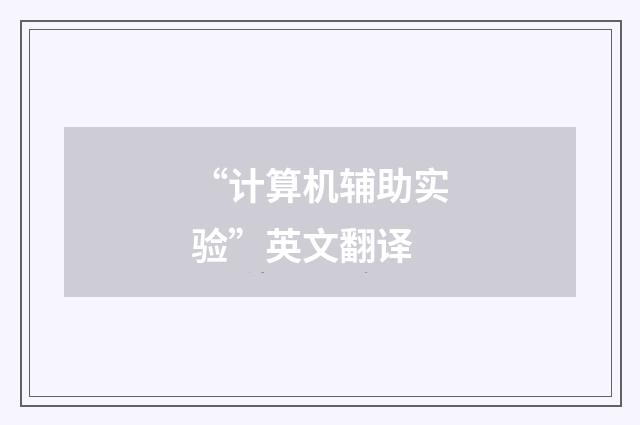 “计算机辅助实验”英文翻译