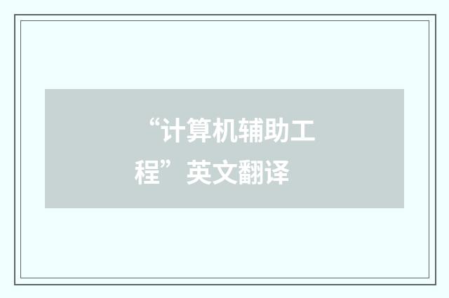 “计算机辅助工程”英文翻译