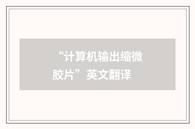 “计算机输出缩微胶片”英文翻译