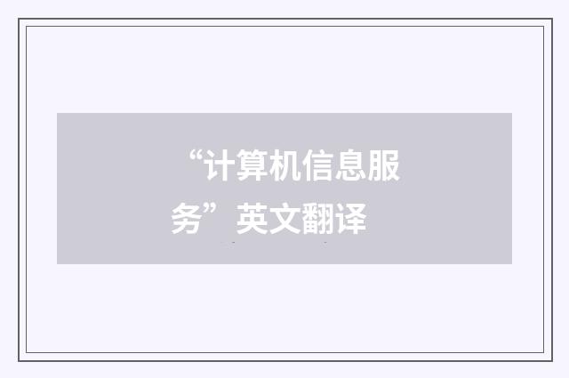 “计算机信息服务”英文翻译