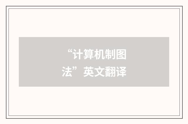 “计算机制图法”英文翻译