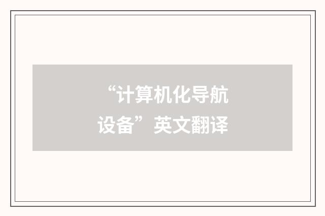 “计算机化导航设备”英文翻译