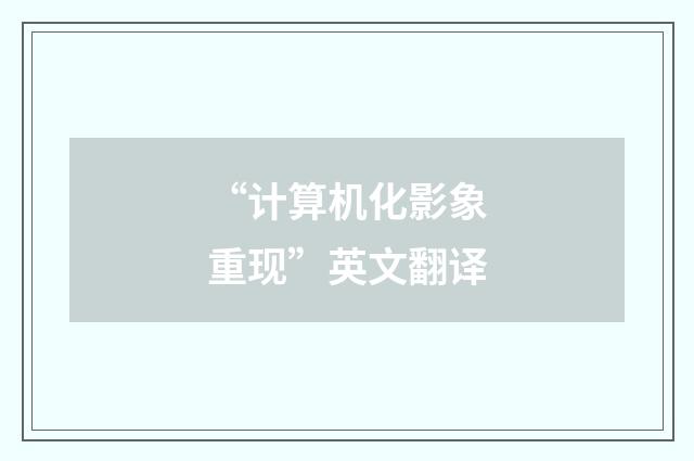 “计算机化影象重现”英文翻译