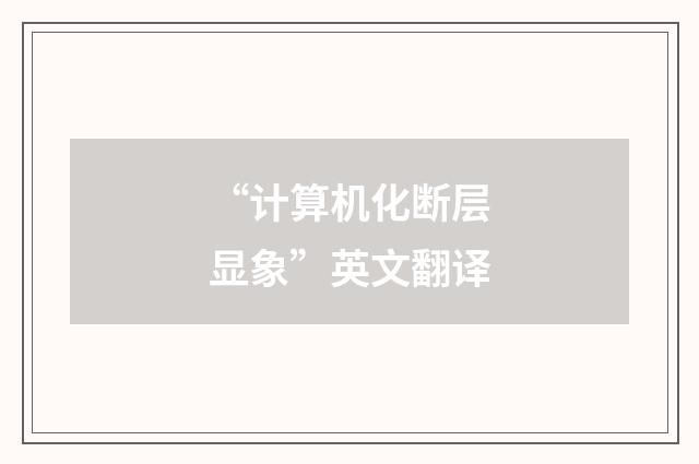 “计算机化断层显象”英文翻译