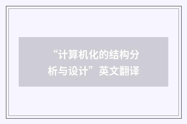 “计算机化的结构分析与设计”英文翻译