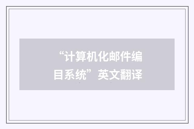 “计算机化邮件编目系统”英文翻译