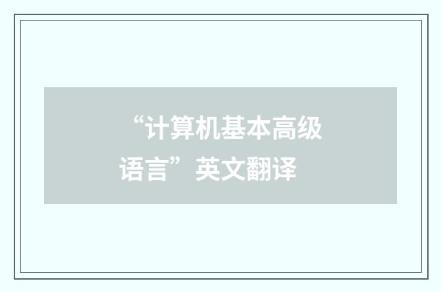 “计算机基本高级语言”英文翻译