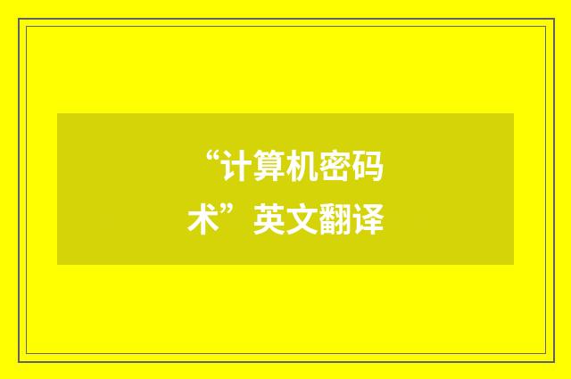 “计算机密码术”英文翻译