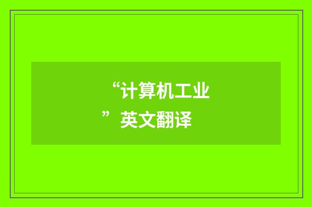 “计算机工业”英文翻译