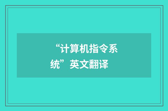 “计算机指令系统”英文翻译