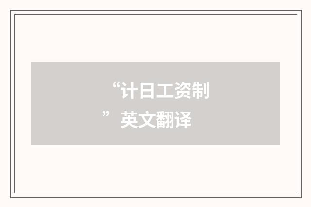 “计日工资制”英文翻译