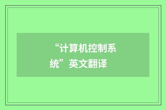 “计算机控制系统”英文翻译