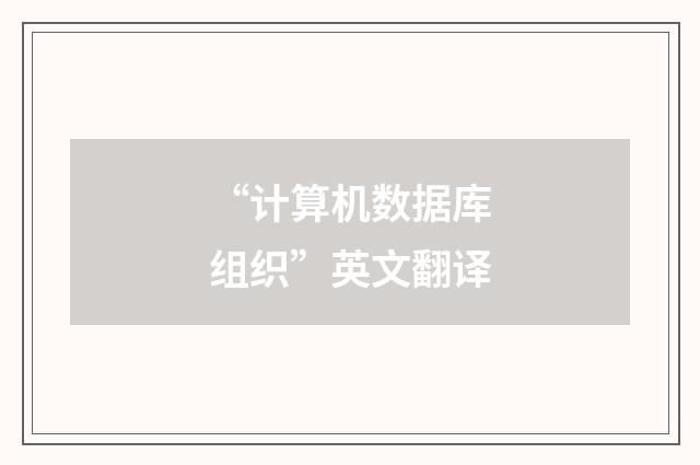 “计算机数据库组织”英文翻译