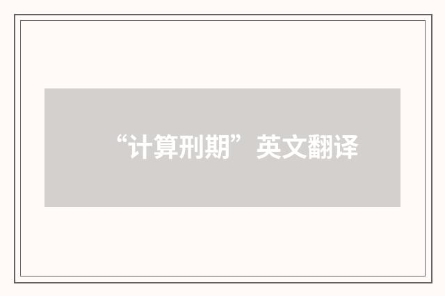 “计算刑期”英文翻译