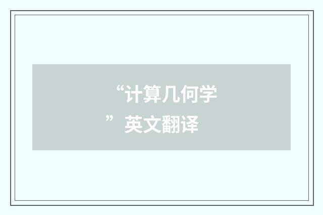 “计算几何学”英文翻译