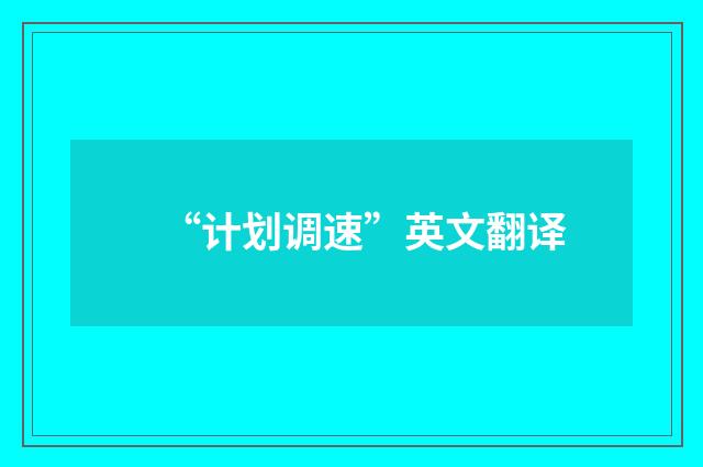 “计划调速”英文翻译