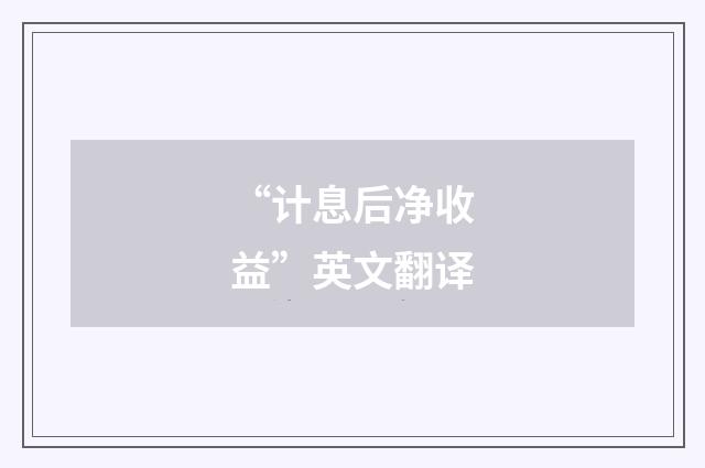 “计息后净收益”英文翻译