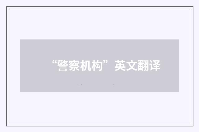 “警察机构”英文翻译