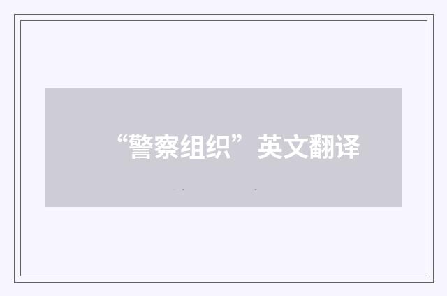 “警察组织”英文翻译