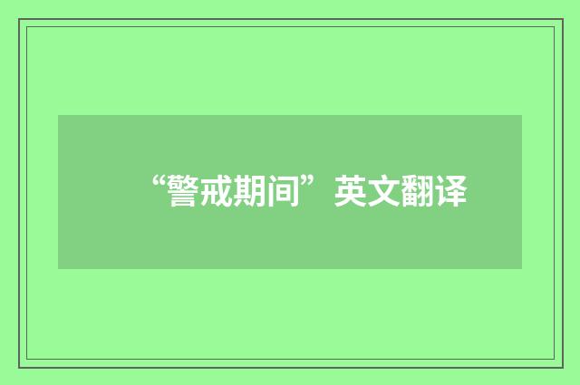 “警戒期间”英文翻译