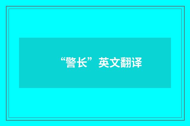 “警长”英文翻译