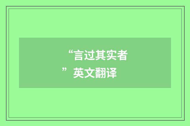 “言过其实者”英文翻译