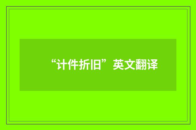 “计件折旧”英文翻译