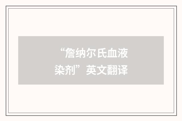 “詹纳尔氏血液染剂”英文翻译