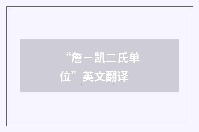 “詹－凯二氏单位”英文翻译
