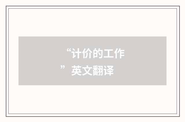 “计价的工作”英文翻译