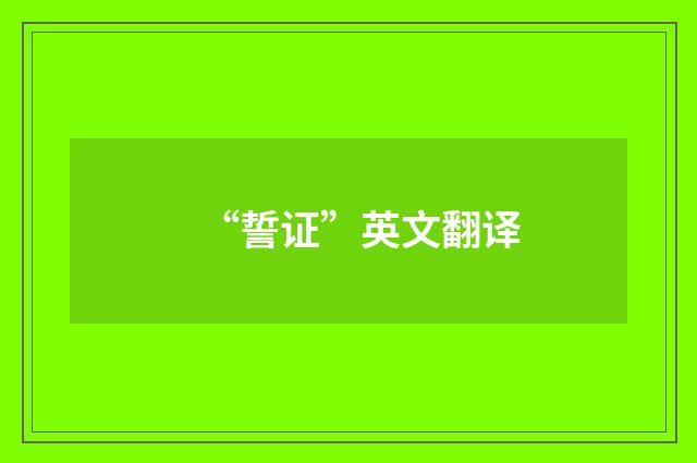 “誓证”英文翻译