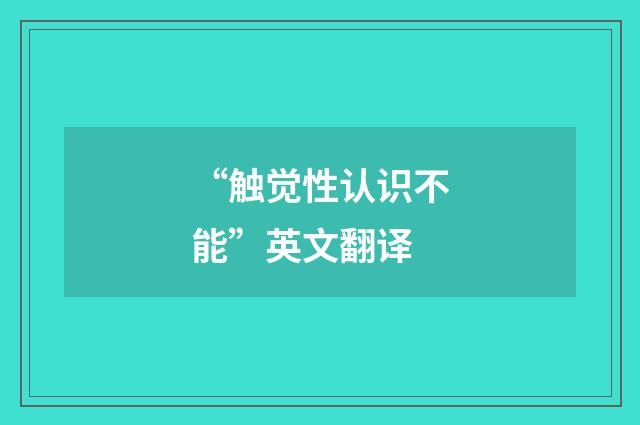 “触觉性认识不能”英文翻译