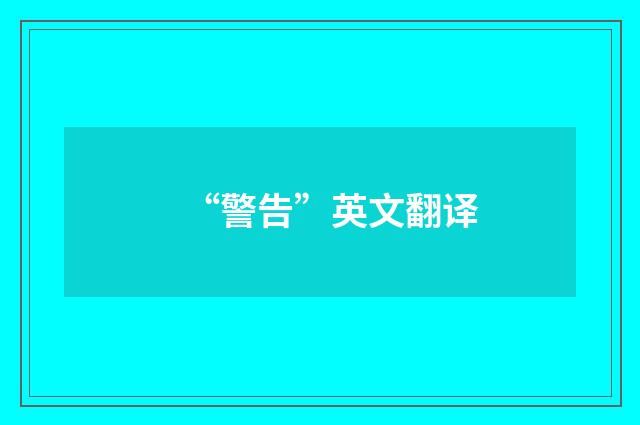 “警告”英文翻译