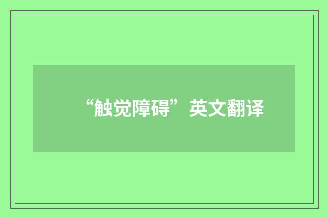 “触觉障碍”英文翻译