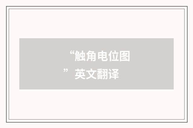 “触角电位图”英文翻译