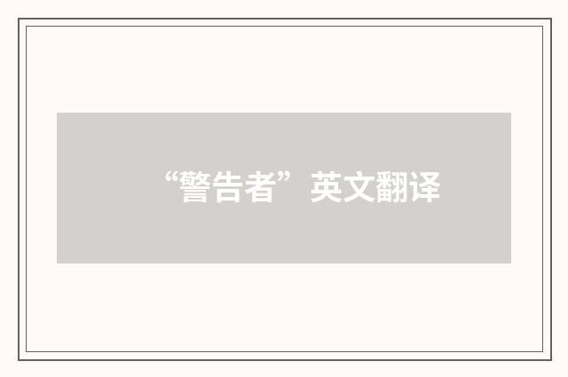 “警告者”英文翻译