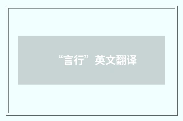“言行”英文翻译
