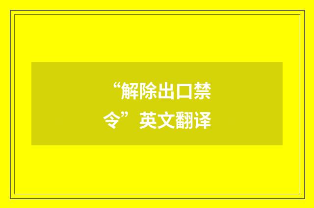 “解除出口禁令”英文翻译