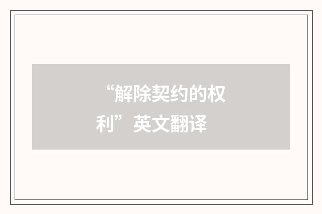 “解除契约的权利”英文翻译