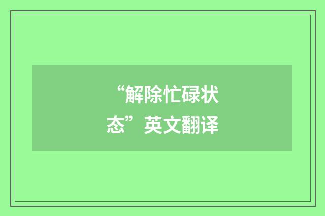 “解除忙碌状态”英文翻译