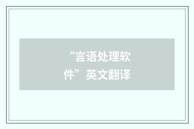 “言语处理软件”英文翻译