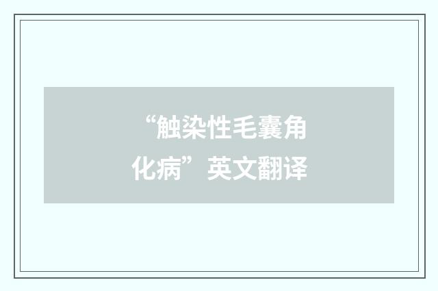 “触染性毛囊角化病”英文翻译