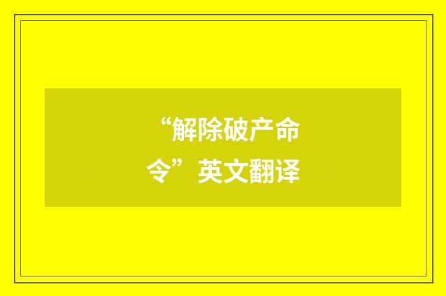 “解除破产命令”英文翻译