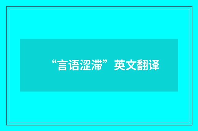 “言语涩滞”英文翻译