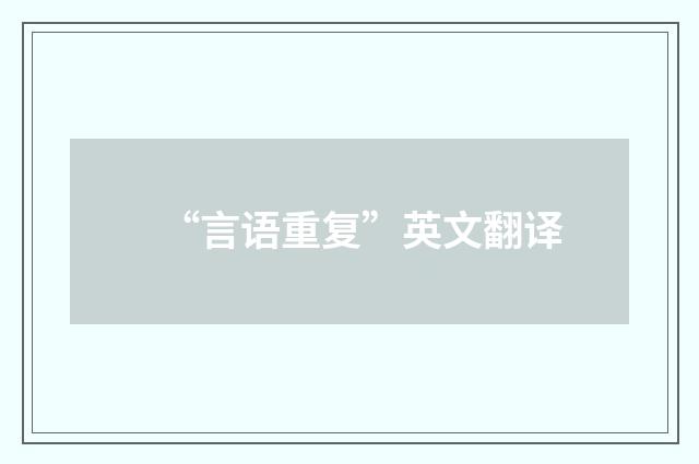 “言语重复”英文翻译