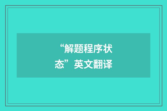 “解题程序状态”英文翻译