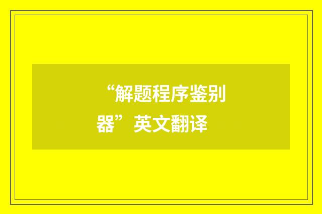 “解题程序鉴别器”英文翻译