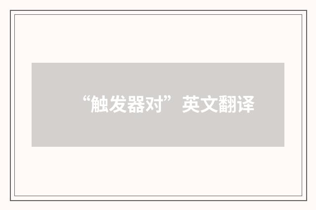 “触发器对”英文翻译