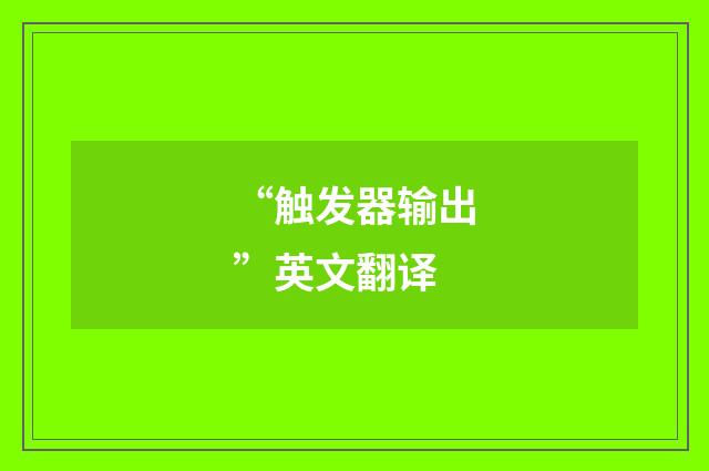 “触发器输出”英文翻译